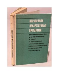 Справочник лекарственных препаратов, рекомендованных для применения в СССР, выпускаемых отечественной промышленностью и...