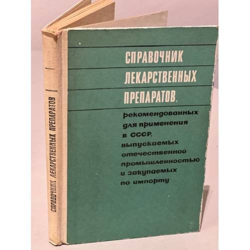 Обложка книги «Справочник лекарственных препаратов, рекомендованных для применения в СССР, выпускаемых отечественной промышленностью и...» — Редактор Сафонов Алексей Георгиевич, Клюев Михаил Алексеевич