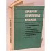 Обложка книги «Справочник лекарственных препаратов, рекомендованных для применения в СССР, выпускаемых отечественной промышленностью и...» — Редактор Сафонов Алексей Георгиевич, Клюев Михаил Алексеевич