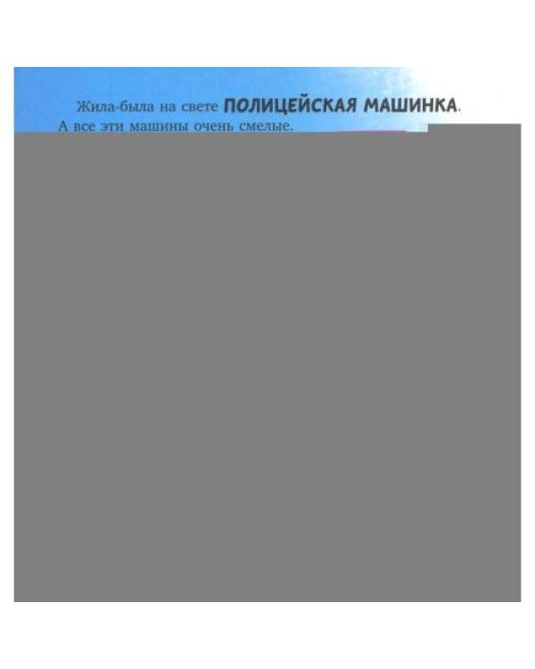 Дополнительное изображение книги «Баю-бай, полицейская машинка!»