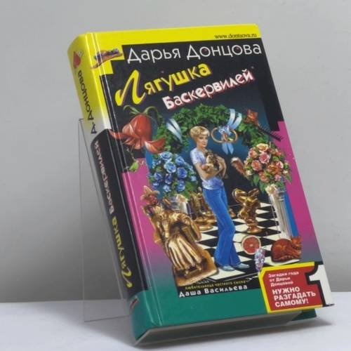 Обложка книги «Лягушка Баскервилей» — Дарья Донцова, ISBN 9785699199037