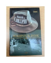Пожиратель лодок