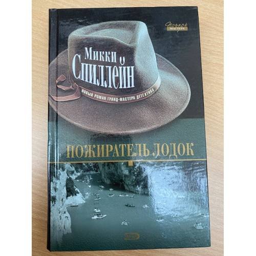 Пожиратель лодок