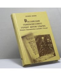 Российский генералиссимус герцог Антон Ульрих (История "Брауншвейгского семейства" в России)