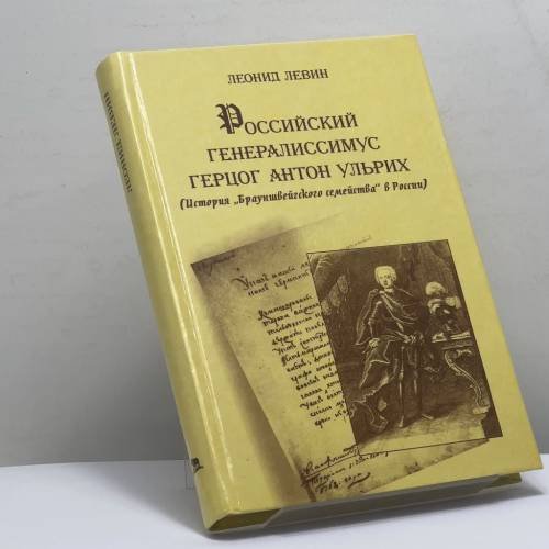 Обложка книги «Российский генералиссимус герцог Антон Ульрих (История "Брауншвейгского семейства" в России)» — Леонид Иосифович Левин, ISBN 9785867891206