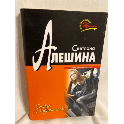 Сердце с глушителем