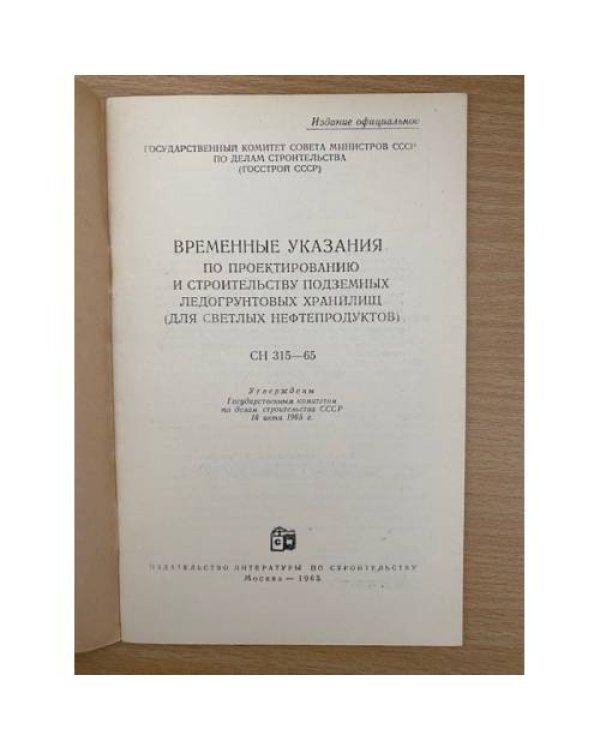 ВРЕМЕННЫЕ УКАЗАНИЯ ПО ПРОЕКТИРОВАНИЮ И СТРОИТЕЛЬСТВУ ПОДЗЕМНЫХ ЛЕДОГРУНТОВЫХ ХРАНИЛИЩ (ДЛЯ СВЕТЛЫХ НЕФТЕПРОДУКТОВ