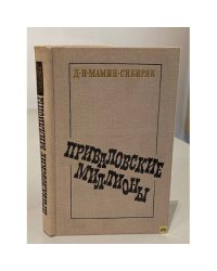 Приваловские миллионы