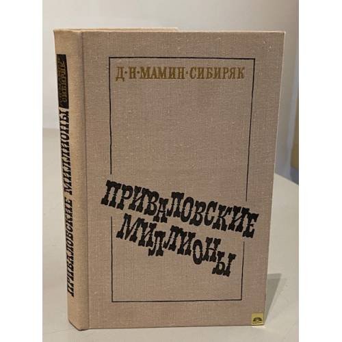 Обложка книги «Приваловские миллионы» — Мамин-Сибиряк Дмитрий Наркисович