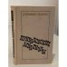 Обложка книги «Приваловские миллионы» — Мамин-Сибиряк Дмитрий Наркисович