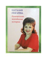 Камчатские житейские истории