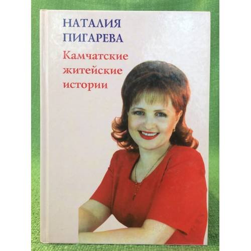 Камчатские житейские истории