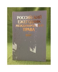 Российский ежегодник международного права. 2007