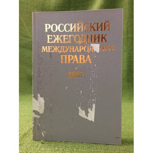 Российский ежегодник международного права. 2007