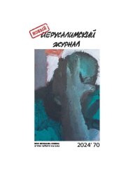 Новый иерусалимский журнал 2024`70