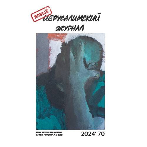 Новый иерусалимский журнал 2024`70