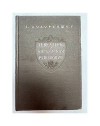 Левеллеры и английская революция