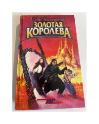 Золотая Королева