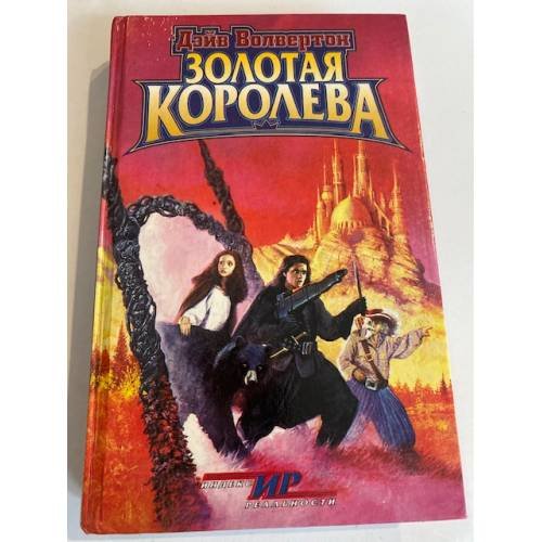 Золотая Королева