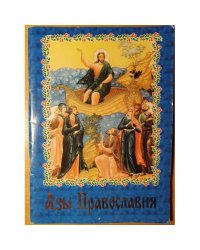 Азы Православия