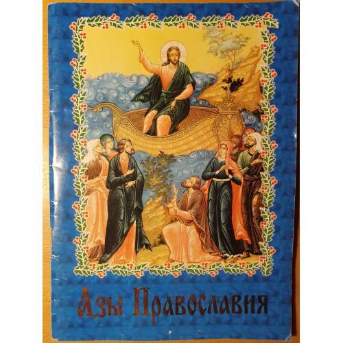 Обложка книги «Азы Православия» — None, ISBN 9785521161041