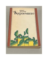 Курземите