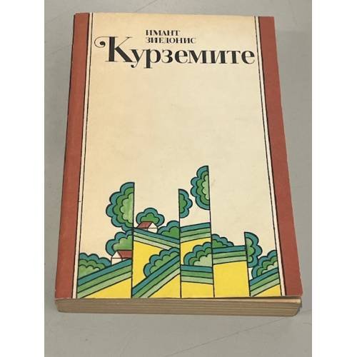Обложка книги «Курземите» — Зиедонис, Имант