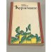 Обложка книги «Курземите» — Зиедонис, Имант