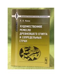 Художественное ремесло древнейшего Египта и сопредельных стран. Изд. 2-е