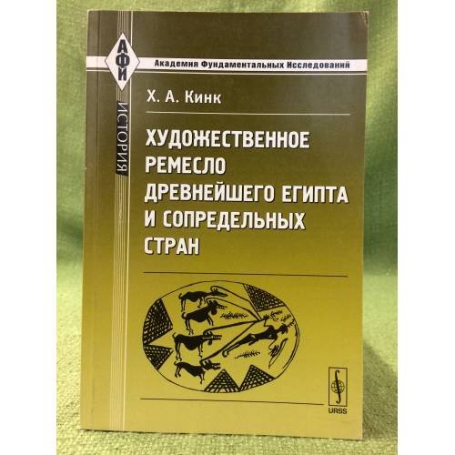 Художественное ремесло древнейшего Египта и сопредельных стран. Изд. 2-е
