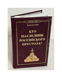 Кто наследник российского престола?