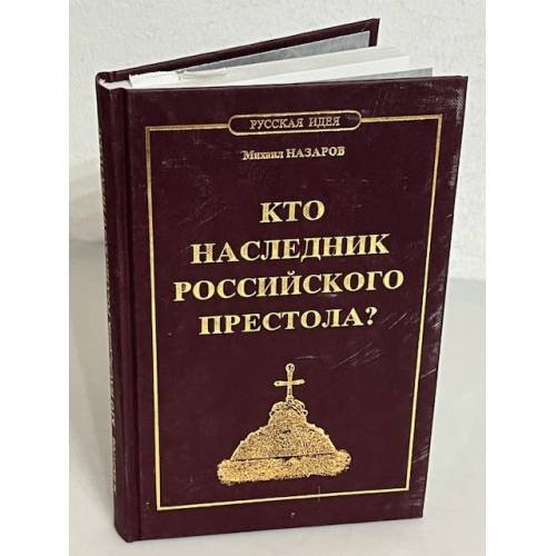 Кто наследник российского престола?