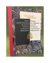 Каталог книги из собрания князей Эстергази в московских библиотеках