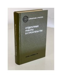 Отделочные работы в строительстве