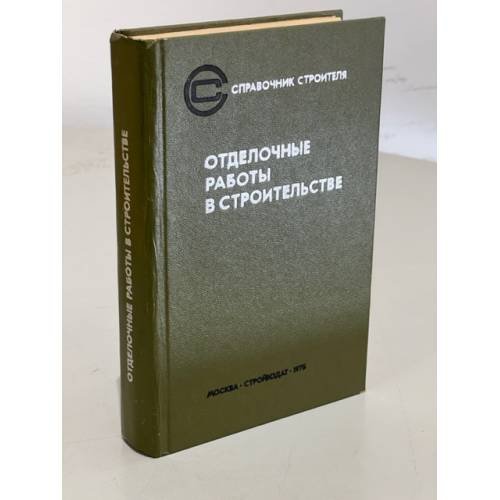 Обложка книги «Отделочные работы в строительстве» — Под ред. Г.Р. Тхиладзе