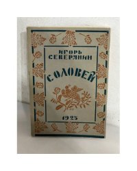 Игорь  Северянин. Соловей