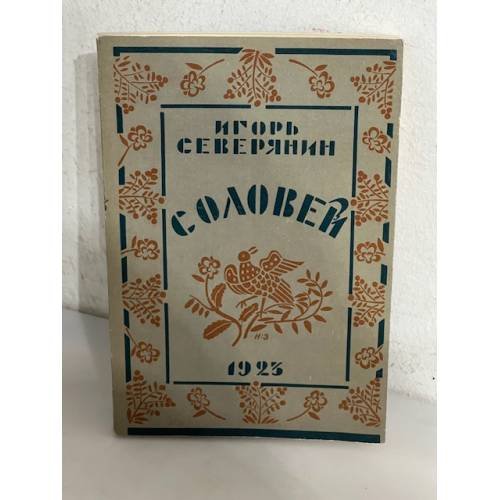 Игорь  Северянин. Соловей