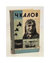 Чкалов