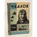 Обложка книги «Чкалов» — Байдуков Георгий Филиппович