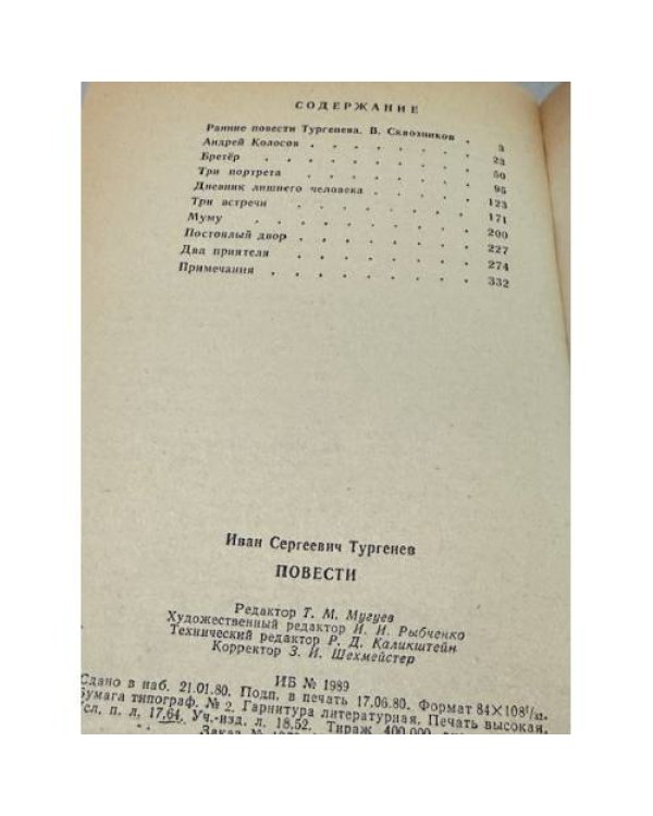 Дополнительное изображение книги «И. С. Тургенев. Повести»