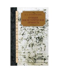 Пушкин как историческая личность
