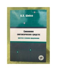 Синонимия синтаксических средств
