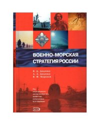 Военно-морская стратегия России