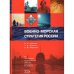 Обложка книги «Военно-морская стратегия России» — Доценко Виталий Дмитриевич, ISBN 5699090711