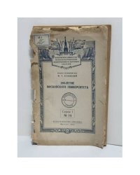 М. В. Ломоносов и основание Московского университета: к 200-летию Московского университета, 1755‑1955
