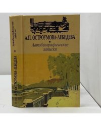 Автобиографические записки