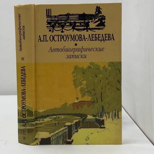 Автобиографические записки