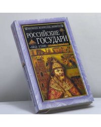 Российские государи: 862–1598