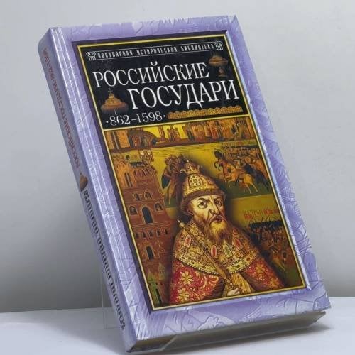 Обложка книги «Российские государи: 862–1598» — М. Г. Давыдов, ISBN 9785813804243