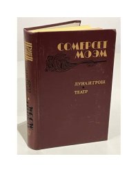 Луна и грош. Театр